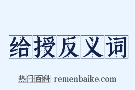 给授反义词是什么意思的图片